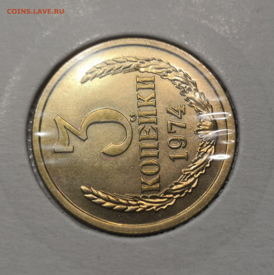 3 коп. 1974 года UNC шт.бл. 26.11.23 г в 22.00 по МСК - IMG_20231123_221438