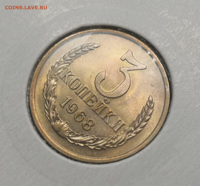 3 коп. 1968 года UNC шт.бл. 26.11.23 г в 22.00 по МСК. - IMG_20231123_222412