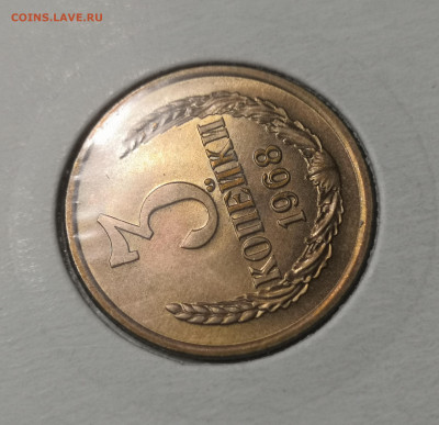 3 коп. 1968 года UNC шт.бл. 26.11.23 г в 22.00 по МСК. - IMG_20231123_222532