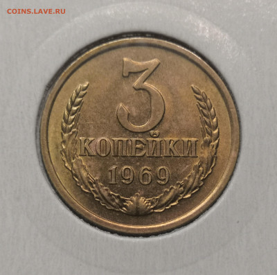 3 коп. 1969 года UNC шт.бл. 26.11.23 г в 22.00 по МСК - IMG_20231123_223124