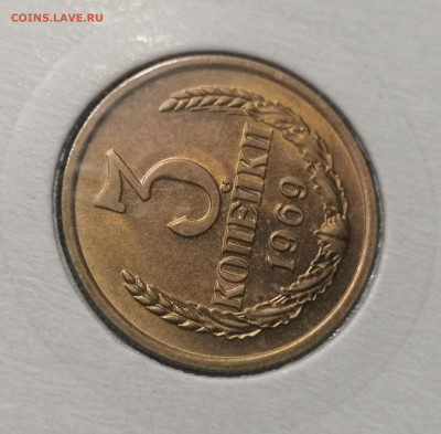 3 коп. 1969 года UNC шт.бл. 26.11.23 г в 22.00 по МСК - IMG_20231123_223107