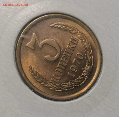 3 коп. 1970 года UNC шт.бл. 26.11.23 г в 22.00 по МСК. - IMG_20231123_223637