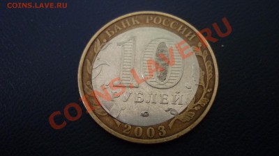 10 рублей Дорогобуж (смещение кружка) предпродажная - P1060399.JPG