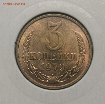 3 коп. 1979 года UNC шт.бл. 26.11.23 г в 22.00 по МСК - IMG_20231123_224421