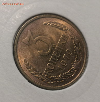 3 коп. 1979 года UNC шт.бл. 26.11.23 г в 22.00 по МСК - IMG_20231123_224405