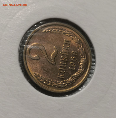 2 коп. 1968 года UNC шт.бл. 26.11.23 г в 22.00 по МСК - IMG_20231123_225039
