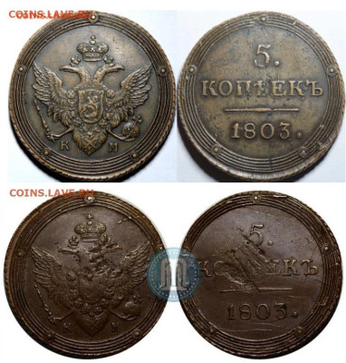 5 копеек 1803 КМ. - 1803