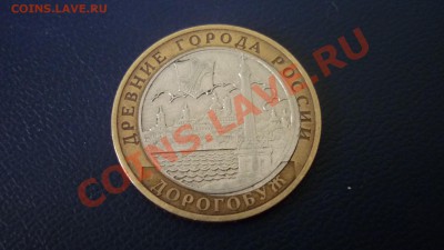 10 рублей Дорогобуж (смещение кружка) предпродажная - P1060398.JPG