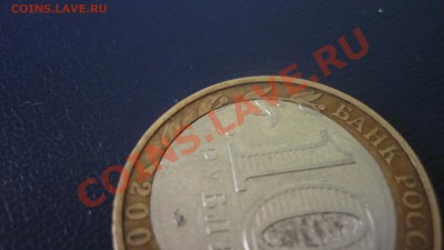 10 рублей Дорогобуж (смещение кружка) предпродажная - P1060401.JPG