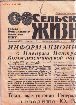 Газета Сельская ЖИЗНЬ 27.12.1983 г. до 30.11.23 в 23.00 - 078