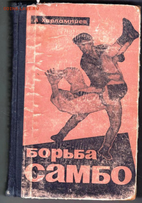 А. Харлампиев БОРЬБА САМБО 1964 г. до 30.11.23 в 23.00 - 069