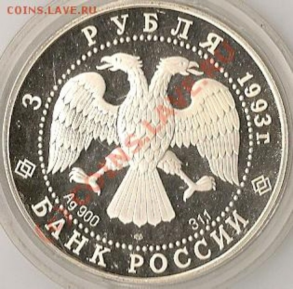 3 рубля 1993г собор покрова на рву оценка - сканирование0006