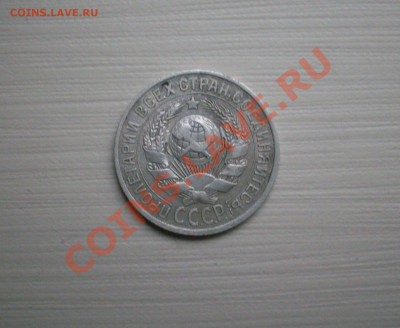 15 копеек 1925 - 11