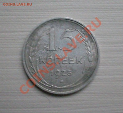 15 копеек 1925 - 12