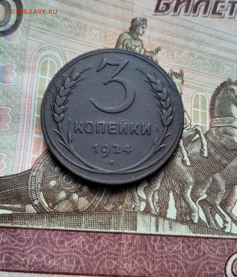 3 копейки 1924(г) - 20231123_093717