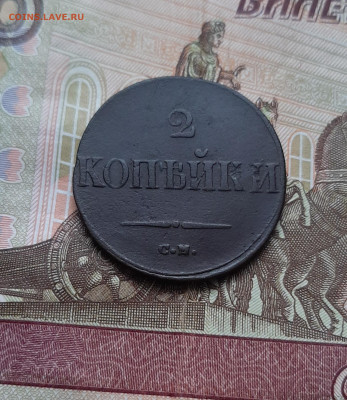 1 копейка 1838см - 20231123_093604