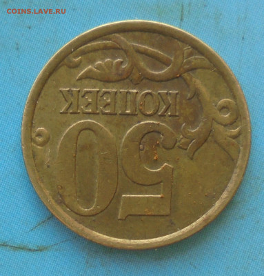 50 копеек 2005 сп, шт. 2.32А? - DSC01335.JPG