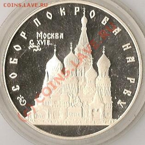 3 рубля 1993г собор покрова на рву оценка - сканирование0007