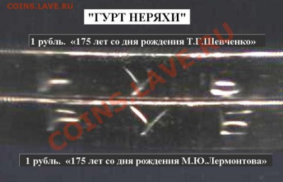 1 рубль 1989 года(шевченко) - Ш и Л гурт.JPG