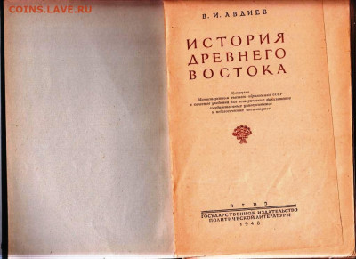 В.И. АВДИЕВ ИСТОРИЯ ДРЕВНЕГО ВОСТОКА до 30.11.23 в 23.00 - 075