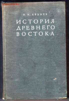 В.И. АВДИЕВ ИСТОРИЯ ДРЕВНЕГО ВОСТОКА до 30.11.23 в 23.00 - 076