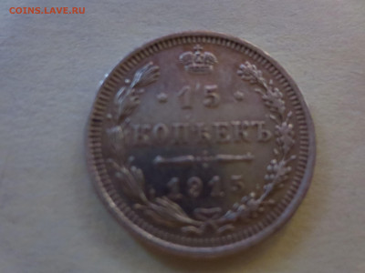15 копеек 1915г.,до 30.11.в 22.00 - IMG_2137[1].JPG