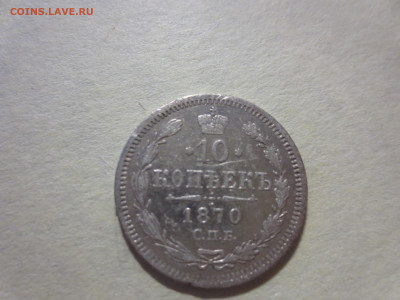 10 копеек 1870г.,до 30.11.в 22.00 - IMG_2144[1].JPG