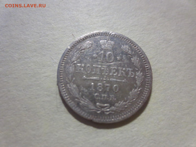 10 копеек 1870г.,до 30.11.в 22.00 - IMG_2142[1].JPG
