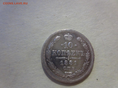 10 копеек 1881г.,до 30.11.в 22.00 - IMG_2149[1].JPG