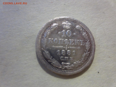10 копеек 1881г.,до 30.11.в 22.00 - IMG_2148[1].JPG