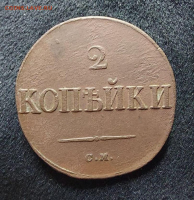 2 копейки 1838 см до 28.11 - i (2)