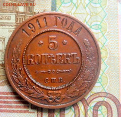 5 копеек 1911г спб - SAM_9758 (2).JPG