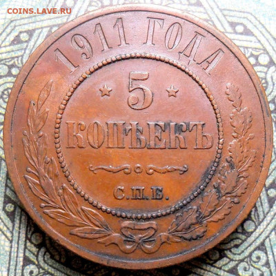 5 копеек 1911г спб - sam_0561.9acb0d464cc410d18c5eed397eb441b7