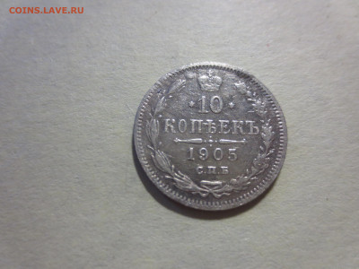 10 копеек 1905г.,до 30.11.в 22.00 - IMG_2154[1].JPG