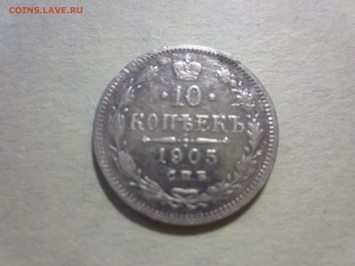 10 копеек 1905г.,до 30.11.в 22.00 - IMG_2152[1].JPG