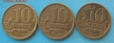 10 копеек 2003 сп, шт. 2.2А, 3 шт., 29.11.2023(22:00мск) - DSC01337.JPG