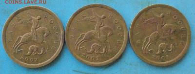 10 копеек 2003 сп, шт. 2.2А, 3 шт., 29.11.2023(22:00мск) - DSC01336.JPG