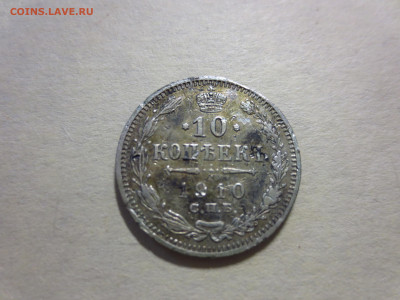 10 копеек 1910г.,до 30.11.в 22.00 - IMG_2157[1].JPG