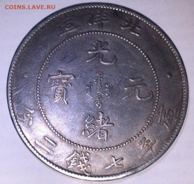 34 year of kuang hsu pei yang (определение подлинности) - msg943781828-310662