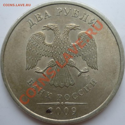 2рубля 2009г.СПМД не магнит шт.2.4Б? - P1060202.JPG