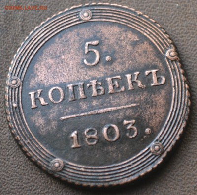 5 копеек 1803 км - 5б11.JPG