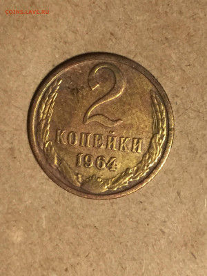 2 коп 1964 до 30.11.2023 - 6C088A10-B075-4C4D-A5E8-7A16F9AFECB2