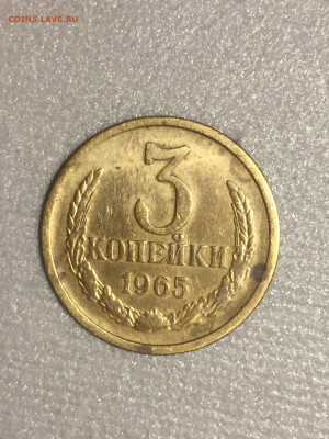 3 коп 1965, до 30.11.2023 - 90E3A34F-86E9-470F-A140-1C8F02427A5C