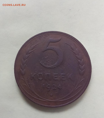 5 копеек 1924 г. шт.1.3  до 30.11 в 22:10 - 20231124_150414