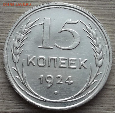 15 копеек 1924 до 28 ноября в 22.00 - red32588510.JPG