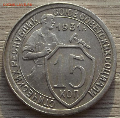 15 копеек 1931 до 28 ноября в 22.00 - red32588512.JPG