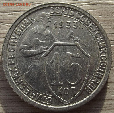 15 копеек 1933 до 28 ноября в 22.00 - red32588514.JPG