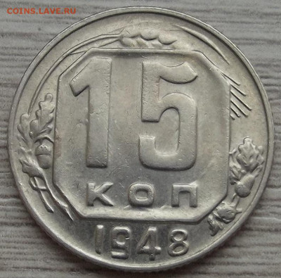 15 копеек 1948 до 28 ноября в 22.00 - red32588516.JPG