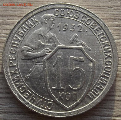 15 копеек 1932 до 28 ноября в 22.00 - red32588518.JPG