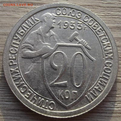 20 копеек 1933 до 28 ноября в 22.00 - red32588520.JPG
